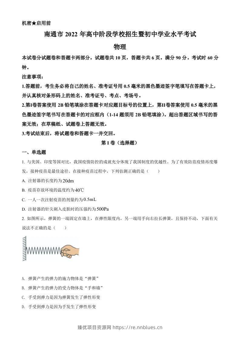 2022年江苏省南通市中考物理试题（空白卷） - 臻优资源网