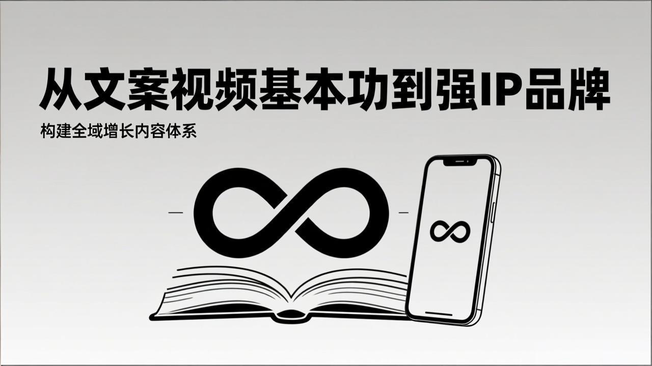 （17166期）2026内容获客系统课：从文案视频基本功到强IP品牌，构建全域增长内容体系 - 臻优资源网