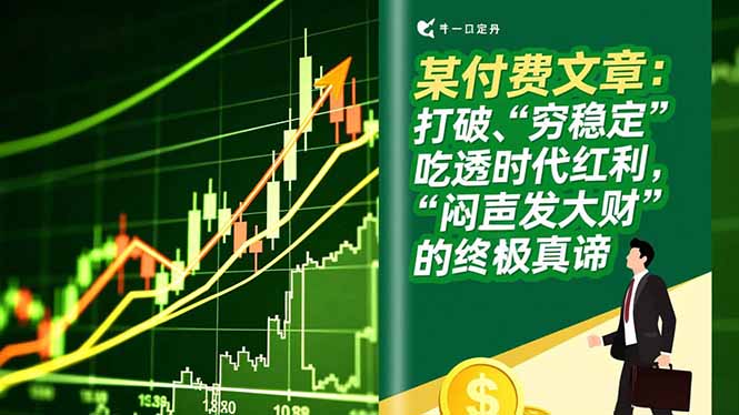 （16991期）某付费文章：打破“穷稳定”，吃透时代红利，“闷声发大财”的终极真谛 - 臻优资源网