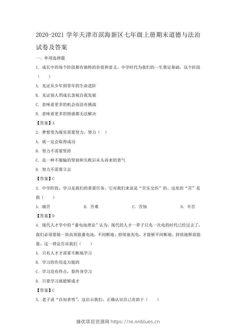 2020-2021学年天津市滨海新区七年级上册期末道德与法治试卷及答案(Word版) - 臻优资源网