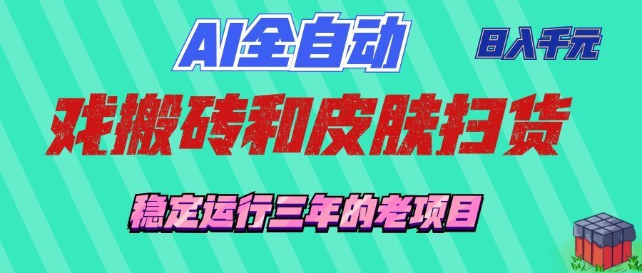 （19489期）AI全自动游戏和游戏扫货：日入千元，稳定运行三年的老项目！ - 臻优资源网