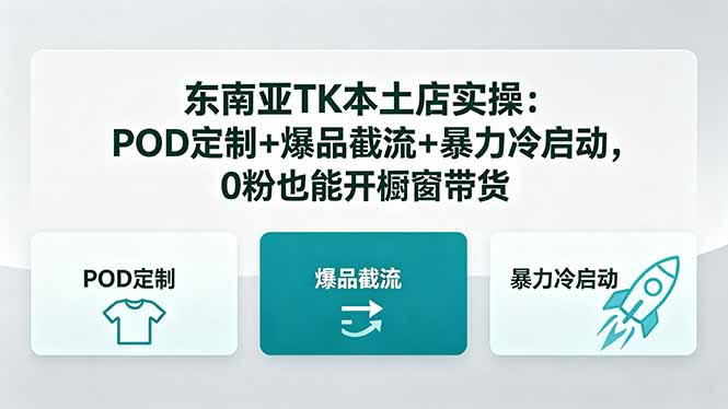 （18488期）东南亚TK本土店实操-5月更新：POD定制+爆品截流+暴力冷启动，0粉也能开橱窗带货 - 臻优资源网