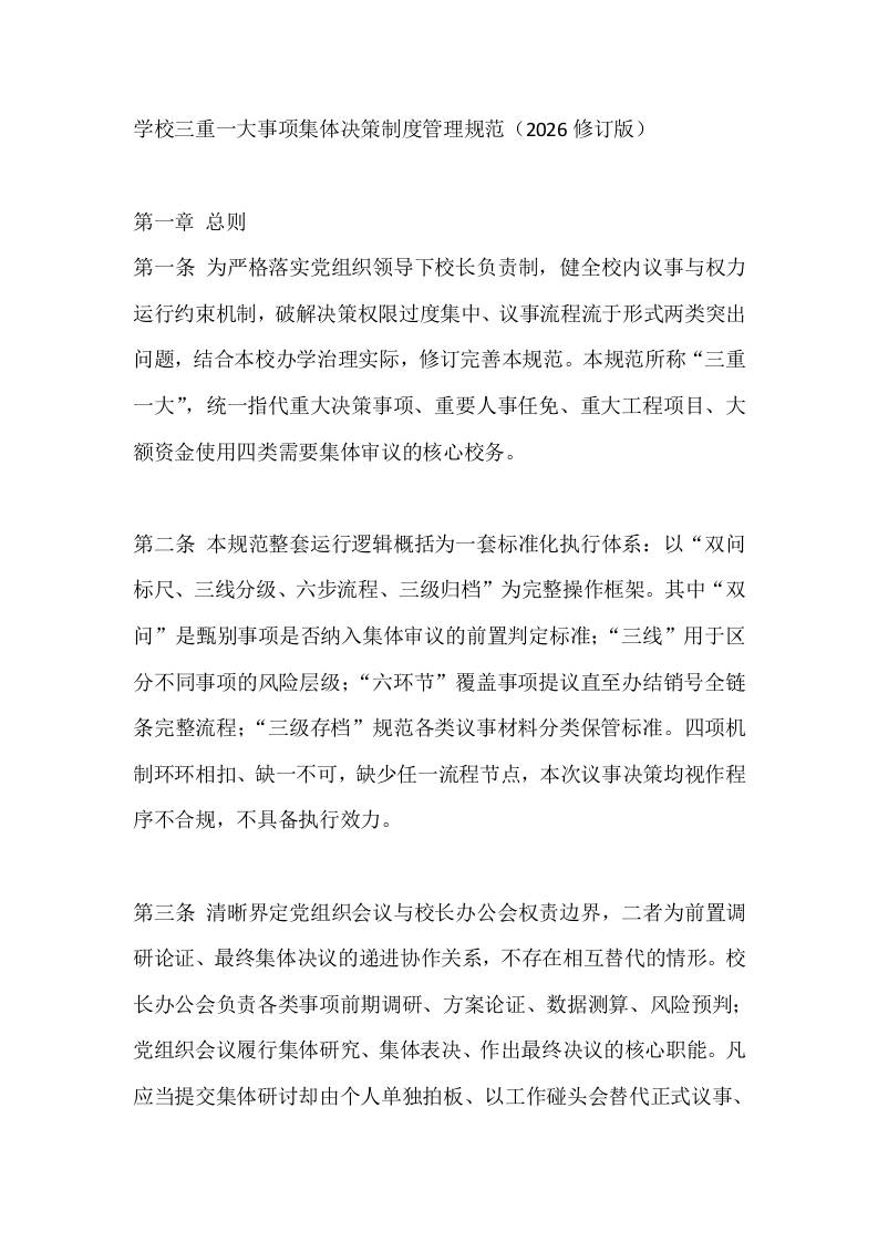 学校三重一大事项集体决策制度管理规范（2026修订版） - 臻优资源网