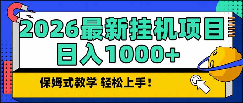 （17222期）2026 1月最新自动挂机项目长期稳定单日收益1000+ - 臻优资源网