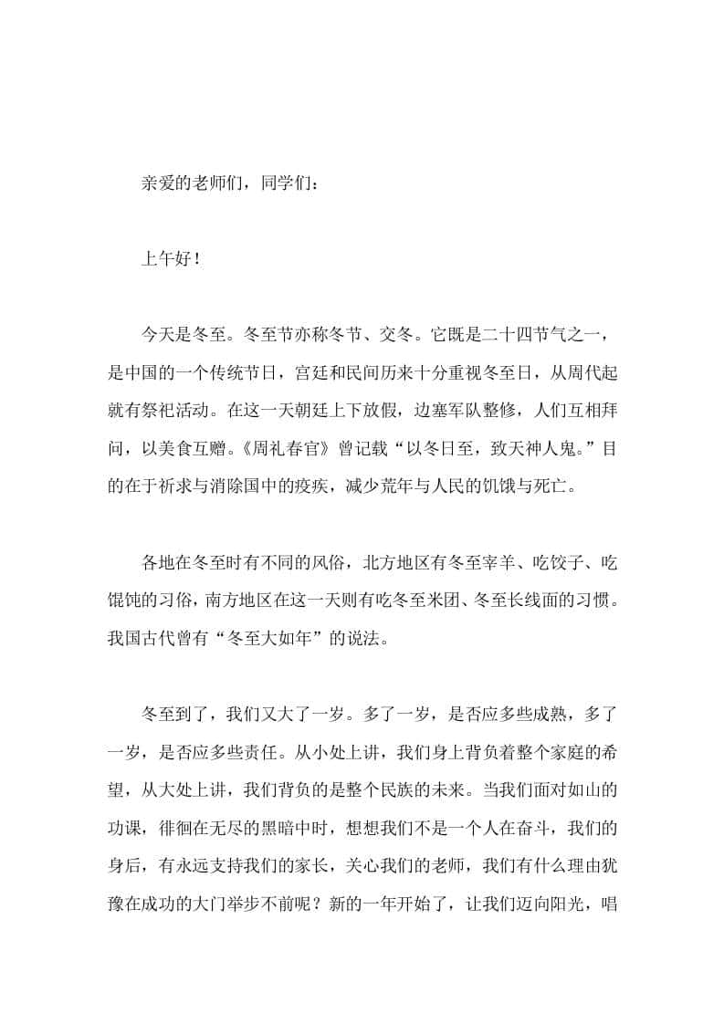 冬至校长国旗下讲话冬至到了，我们又大了一岁。 - 臻优资源网