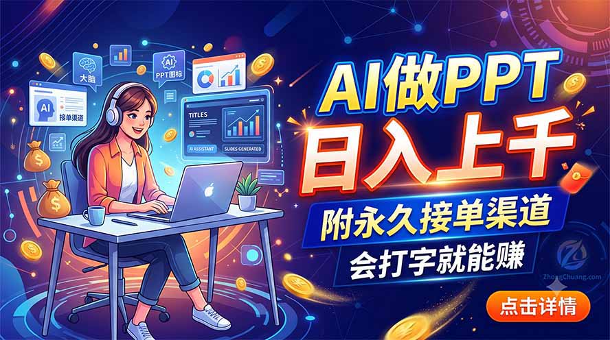 （19644期）AI做PPT日入上千，附永久接单渠道，会打字就能赚 - 臻优资源网