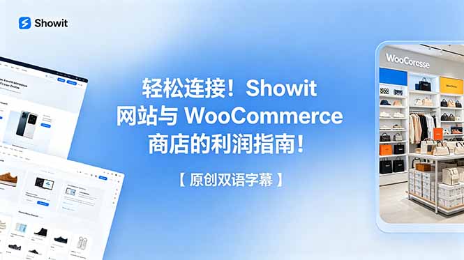 （18752期）轻松连接！Showit 网站与 WooCommerce 商店的利润指南！【原创双语字幕】 - 臻优资源网