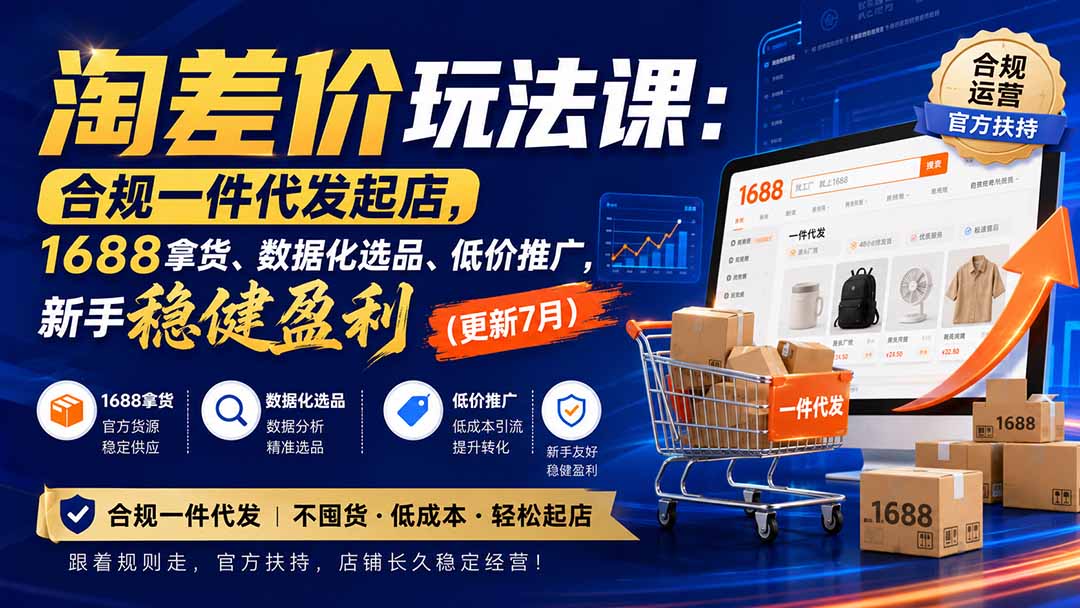 （20028期）淘差价玩法课：合规一件代发起店，1688拿货、数据化选品、低价推广，新手稳健盈利(更新8月) - 臻优资源网