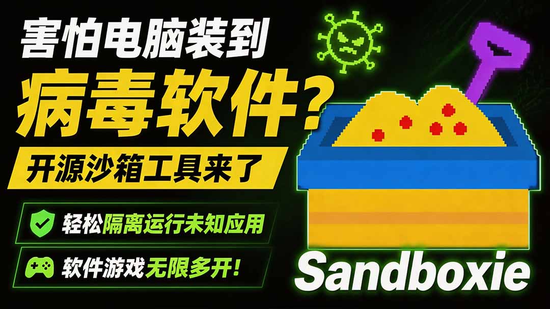 （19658期）害怕电脑装到病毒软件？开源沙箱工具来了，轻松隔离运行未知应用，还能软件游戏无限多开！Sandboxie - 臻优资源网