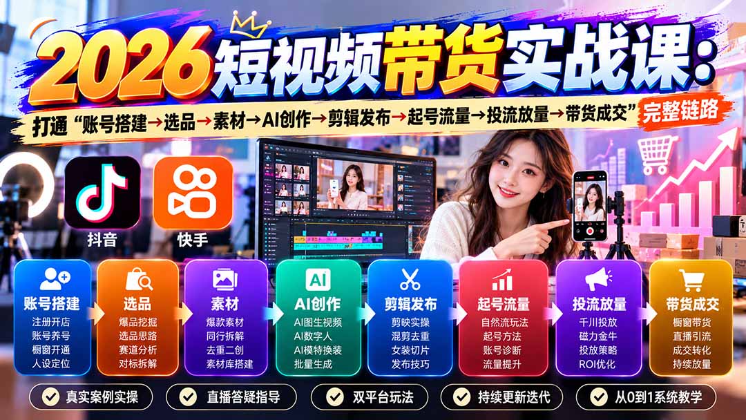 （20731期）2026短视频带货实战课9月：打通“账号搭建→选品→素材→AI创作→剪辑发布→起号流量→投流放量→带货成交”完整链路 - 臻优资源网