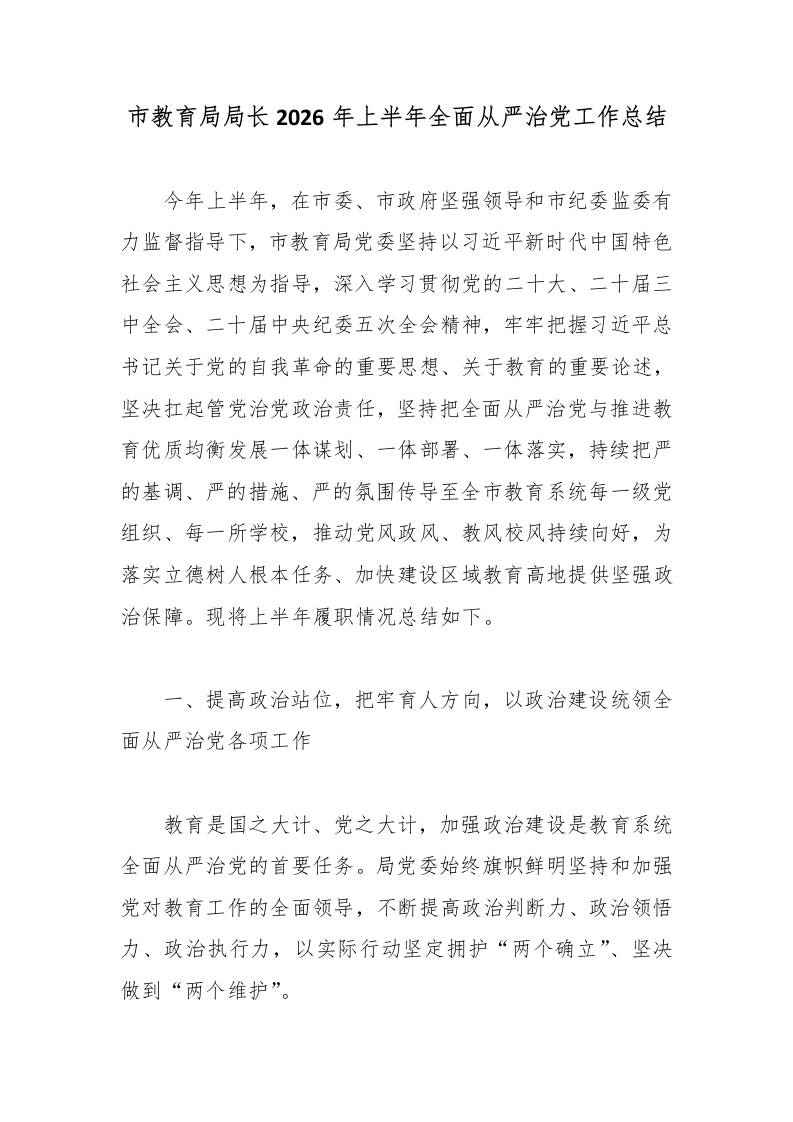 市教育局局长2026年上半年全面从严治党工作总结 - 臻优资源网
