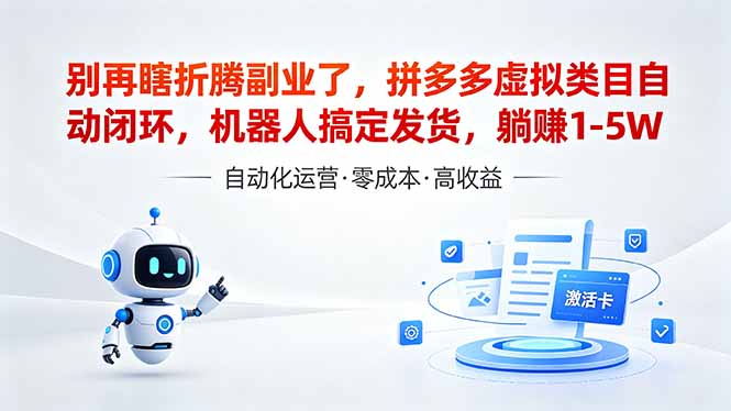 （18540期）深耕拼多多虚拟类目多年，分享长久稳定矩阵运营思路，普通人实操日入1K+ - 臻优资源网