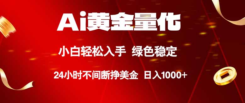 （18105期）Ai黄金量化，24小时连续挣美金，小白轻松入手，绿色稳定，日入1000+ - 臻优资源网