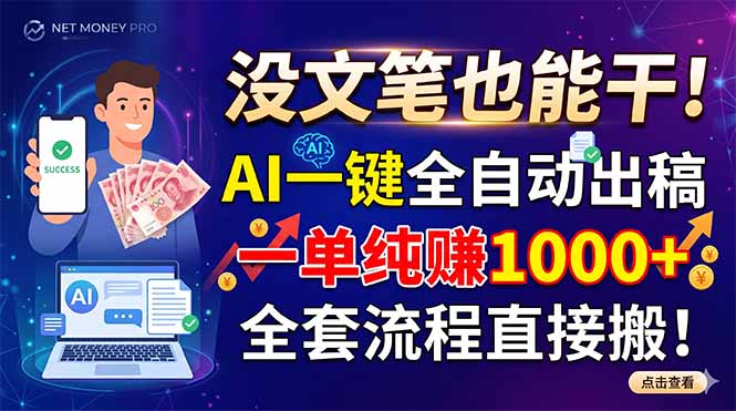 (18816期)没文笔也能干!AI一键全自动出稿,一单纯赚1000+,全套流程直接搬! - 臻优资源网