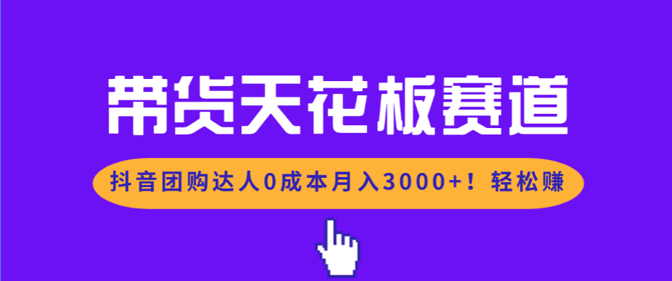 （17052期）带货天花板赛道，抖音团购达人0成本月入3000+!轻松赚 - 臻优资源网