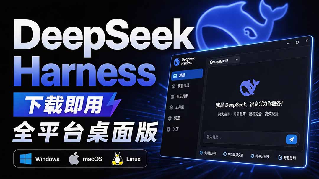 （20072期）Github上近20万 Stars ，Harness 现在可以双击运行使用了， Harness 全平台桌面版 DSH Desktop - 臻优资源网