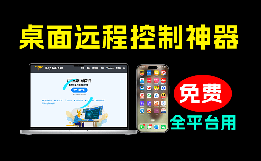 （19468期）开源桌面远程工具，远超收费版本！免费供个人和商业无限使用，全平台支持，桌面远程控制 HopToDesk - 臻优资源网