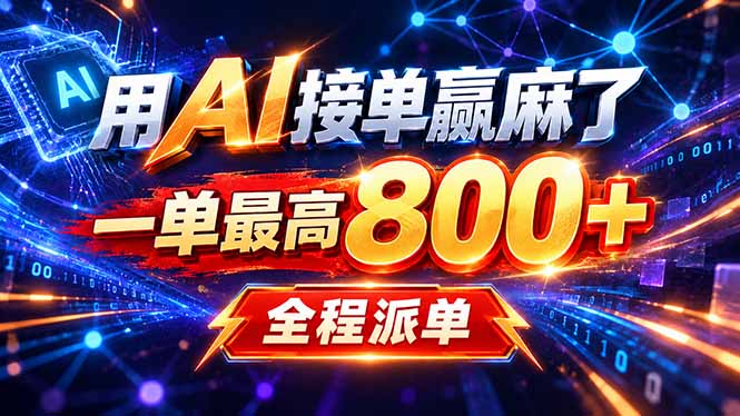 （20534期）用AI在家接单做PPT，一天到手1K ，单子多到接不完！电脑操作有手就会 - 臻优资源网