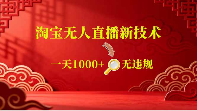 （18817期）【最新】淘宝无人直播，不违规不封号，直播16小时卖9万，全年旺季！可批量矩阵 - 臻优资源网