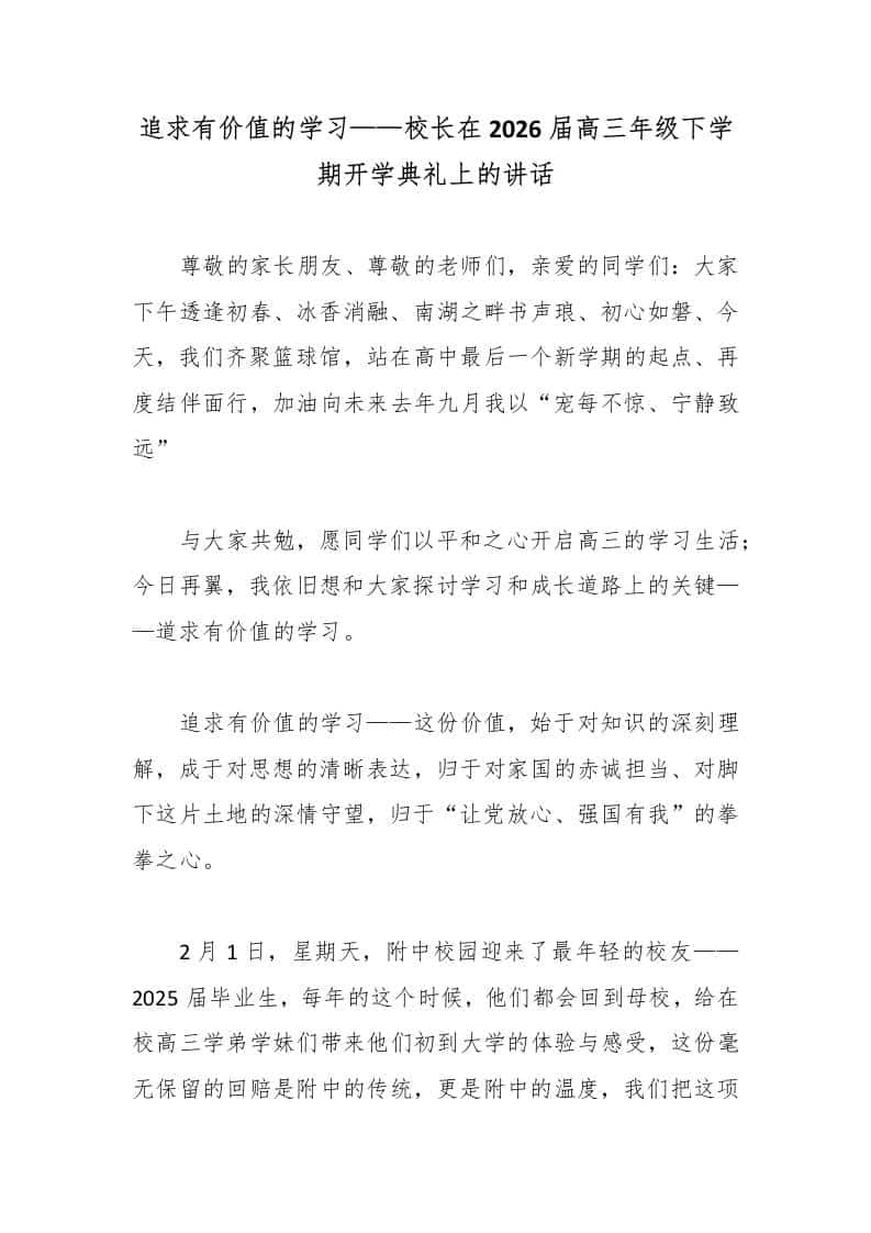 追求有价值的学习——校长在2026届高三年级下学期开学典礼上的讲话 - 臻优资源网
