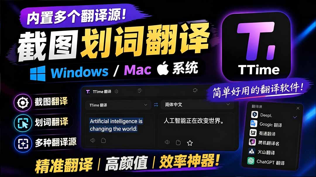 （19469期）内置多个翻译源！Windows / Mac 系统简洁高颜值的截图、划词翻译软件，TTime 简单好用的翻译软件 - 臻优资源网