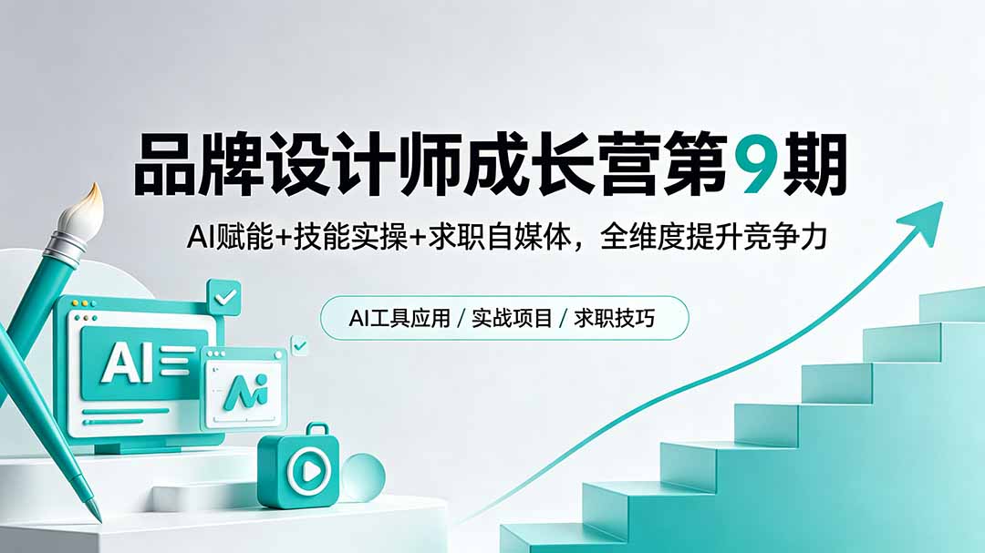 （18510期）品牌设计师成长营第9期，AI赋能+技能实操+求职自媒体，全维度提升竞争力 - 臻优资源网