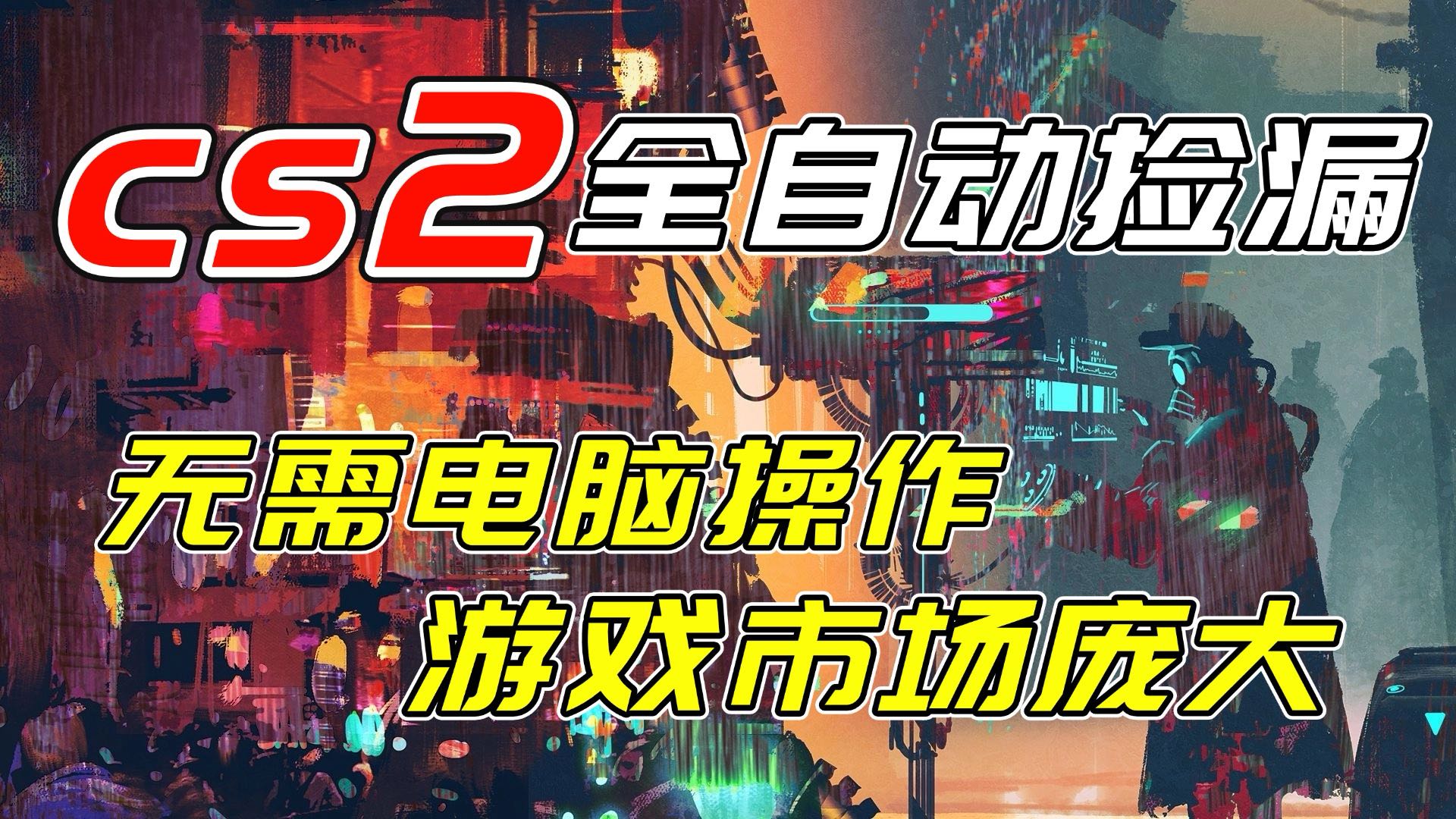 （17160期）开年王炸CSGO挂机项目，单日捡漏1000+，无需电脑操作，无需进入游戏，支持任何验证 - 臻优资源网