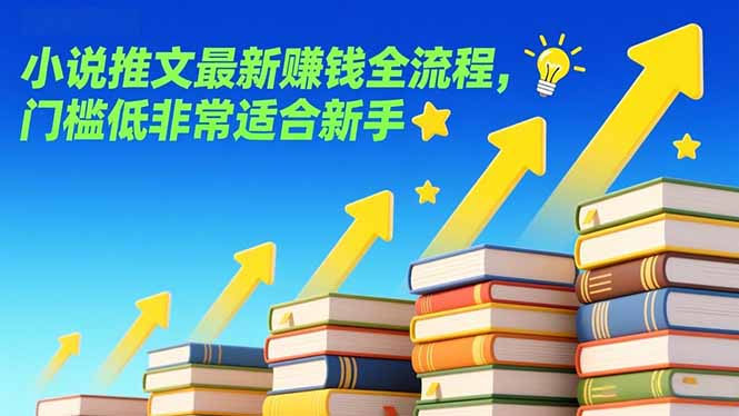 （17131期）小说推文最新赚钱全流程，门槛低非常适合新手 - 臻优资源网