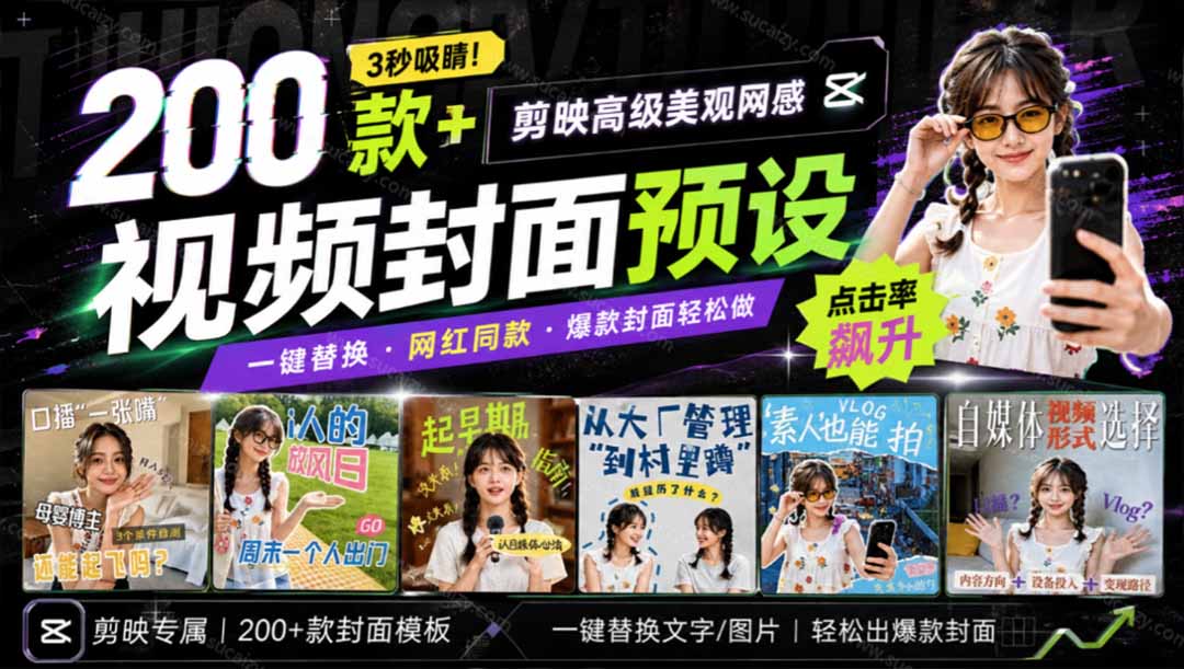 （20246期）高质量素材！200款+剪映高级美观网感封面预设，各行业通用，3s搞定超美观视频封面 爆款封面模板、 - 臻优资源网