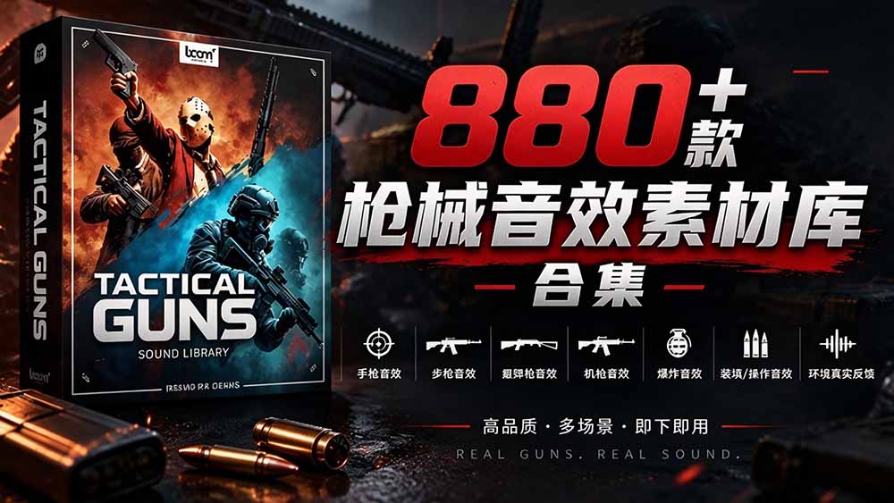 （20695期）宝藏音效合集！最新880+个战术枪械武器音效素材，全部中文汉化，一套专业战术枪械音效素材库 - 臻优资源网