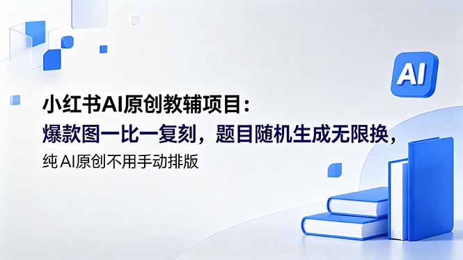 （18819期）小红书AI原创教辅项目 (更新)：爆款图一比一复刻，题目随机生成无限换，纯AI原创不用手动排版 - 臻优资源网