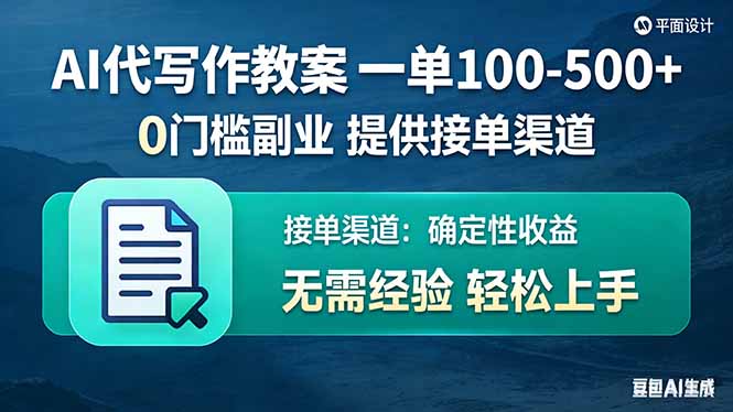 （17538期）AI代写作教案，一单100-500+，提供接单渠道，0门槛副业！ - 臻优资源网
