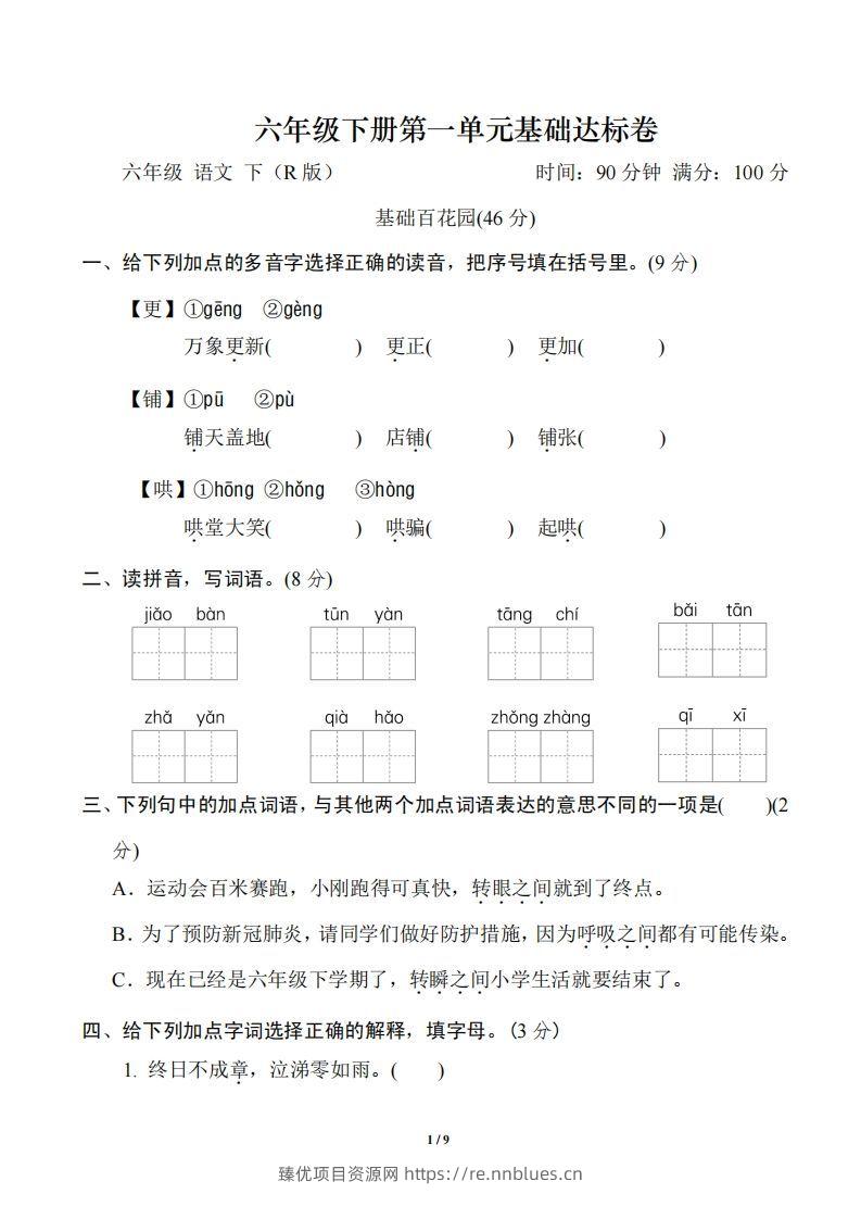 六年级下册第一单元基础达标卷 - 臻优资源网