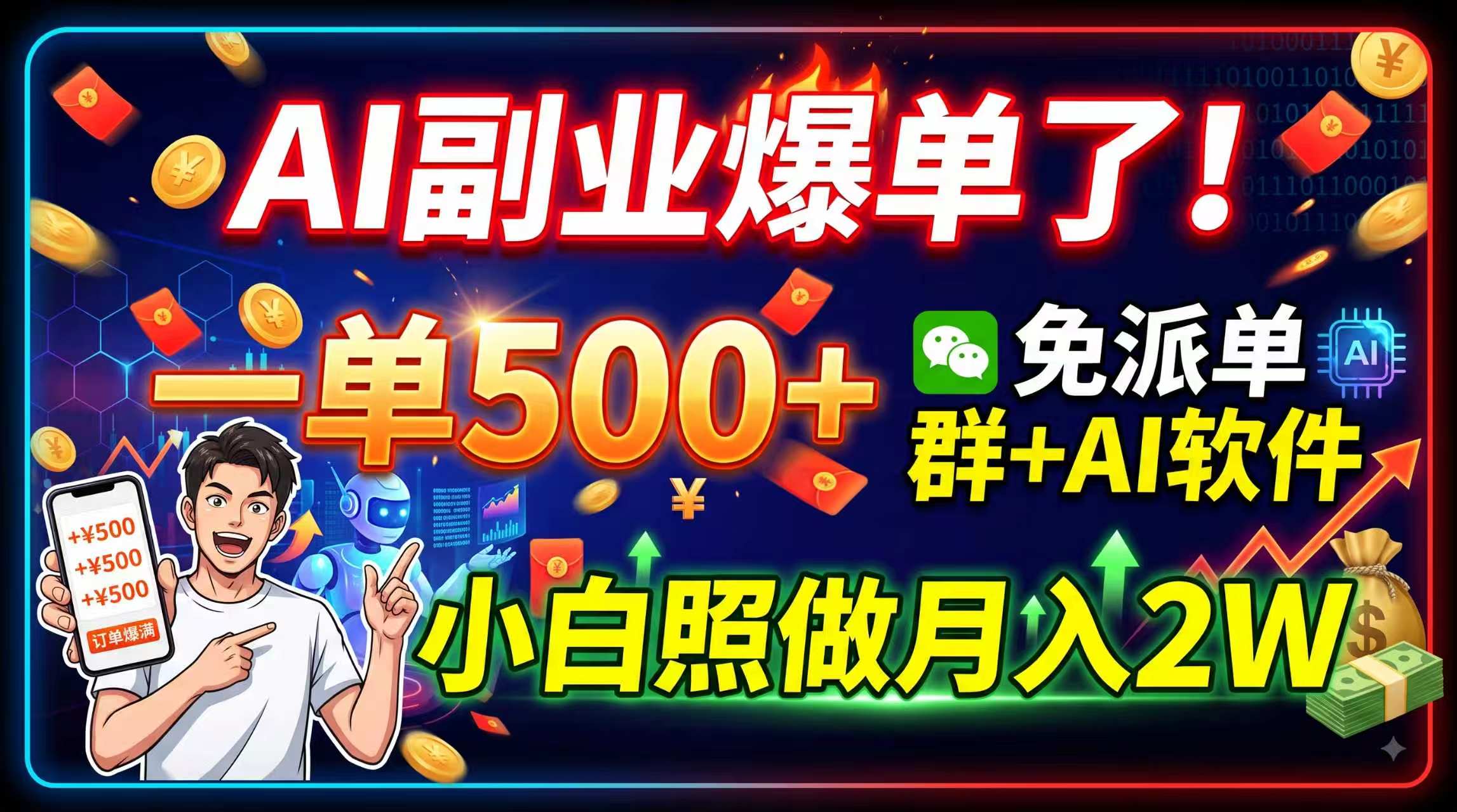 (19863期)AI副业爆单了!一单500+,免费派单群+AI软件,小白照做月入2W - 臻优资源网