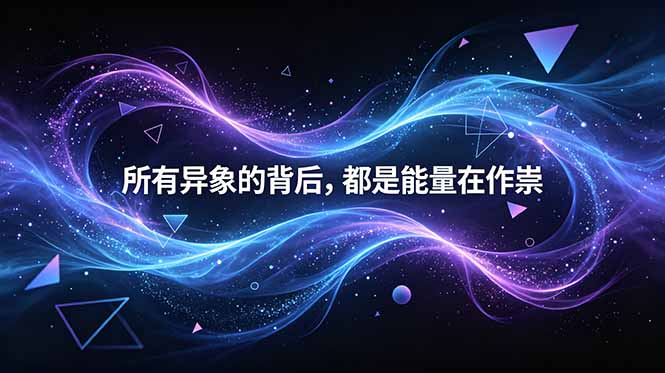 （18756期）付费文章：所有异象的背后，都是能量在作祟 - 臻优资源网