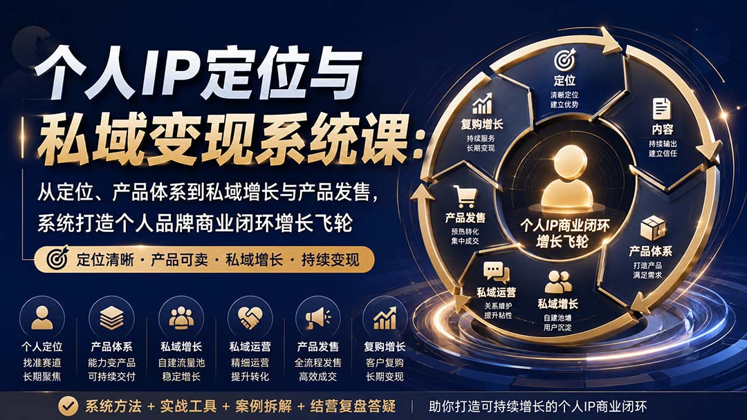 （20143期）个人IP定位与私域变现系统课：从定位、产品体系到私域增长与产品发售，系统打造个人品牌商业闭环增长飞轮 - 臻优资源网