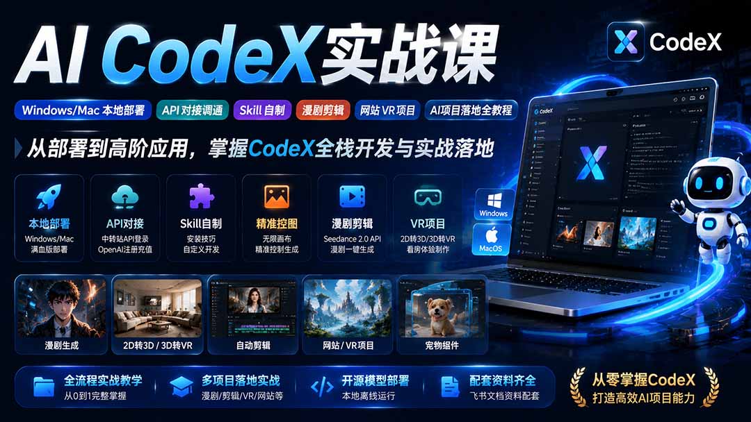 （19769期）AI  CodeX实战课｜Windows/Mac 本地部署｜API 对接调通｜Skill 自制｜漫剧剪辑｜网站 VR 项目｜AI项目落地全教程 - 臻优资源网