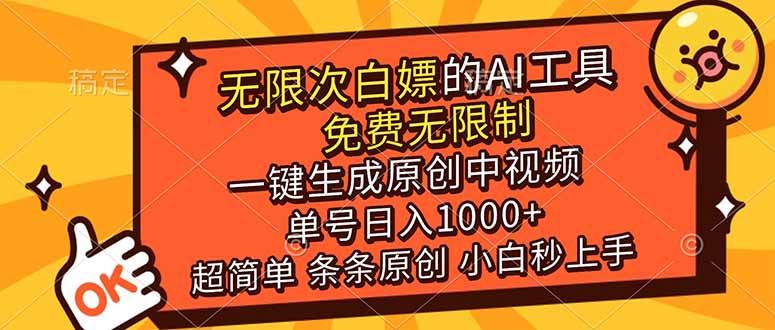 (17097期)超强大的AI工具,免费无限制,一键生成原创中视频,单号日入1000+,小白秒上手 - 臻优资源网