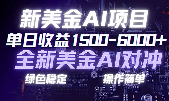 （17237期）日赚1500-6000+，新美金 AI 对冲项目，合规稳定，小白易上手，创业副业优选，可复制放大 - 臻优资源网
