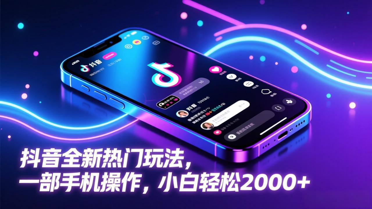 （17328期）抖音全新热门玩法，一部手机操作，小白轻松2000+ - 臻优资源网