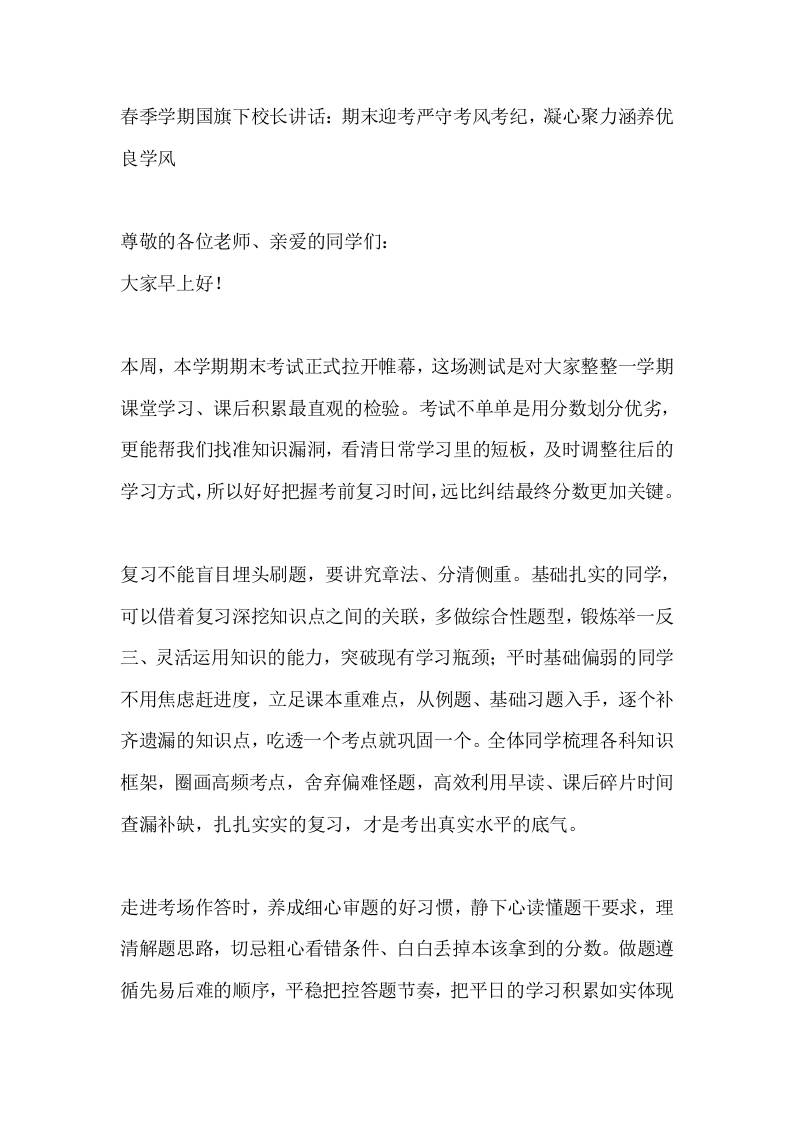 春季学期国旗下校长讲话：期末迎考严守考风考纪，凝心聚力涵养优良学风 - 臻优资源网