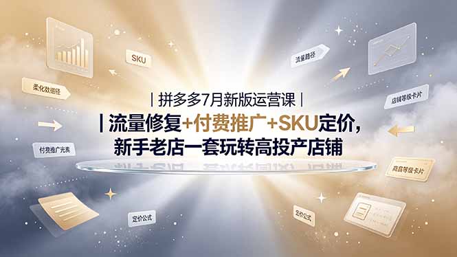 （19167期）2026拼多多掘金运营私教大课-7月，流量推广定价申诉全覆盖，一套打法稳定店铺长期出单 - 臻优资源网