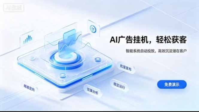（20869期）24小时AI广告挂机｜在家就能做的被动副业 - 臻优资源网