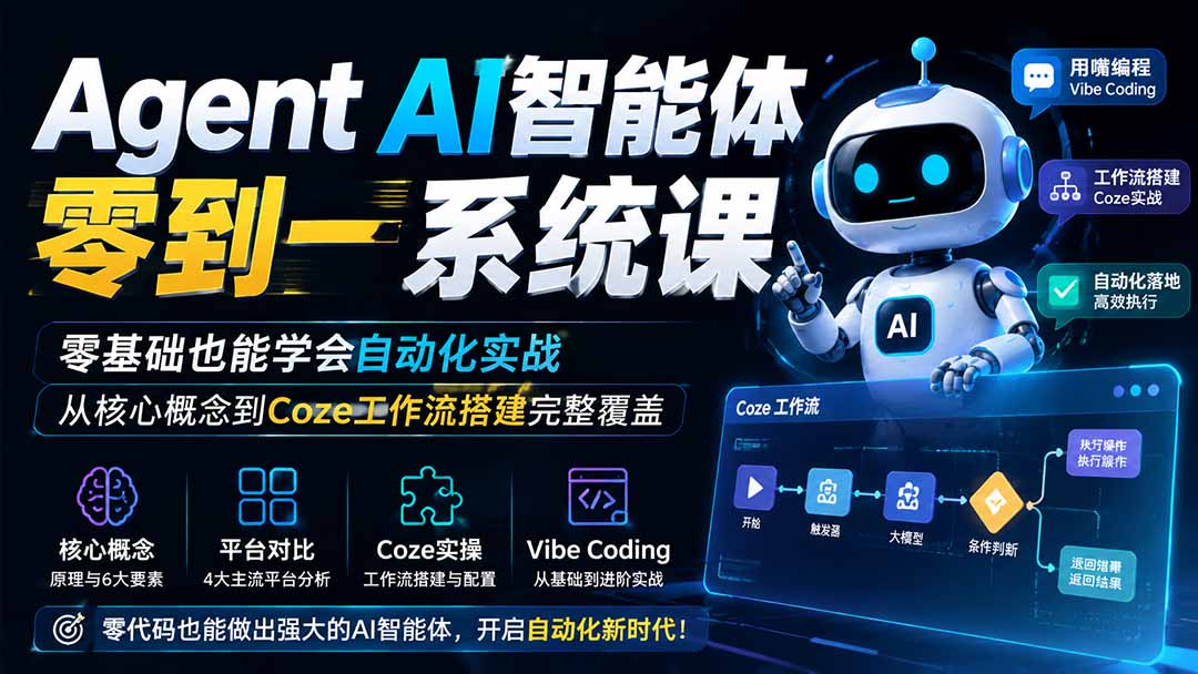 （19753期）Agent AI智能体零到一系统课；零基础也能学会自动化实战，从核心概念到Coze工作流搭建完整覆盖 - 臻优资源网