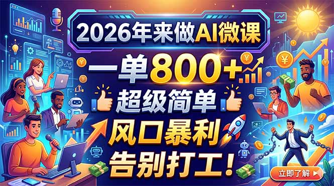 （18195期）2026年来做AI微课，一单800+，超级简单，风口暴利，告别打工！ - 臻优资源网