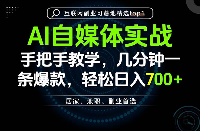 （20131期）AI自媒体实战教学，几分钟一条爆款，手把手带你变现，轻松日入700+ - 臻优资源网
