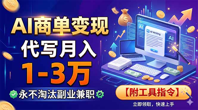 （19102期）AI商单变现，靠代写月入1-3万，永不淘汰副业兼职【附工具指令】 - 臻优资源网