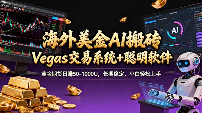 （17316期）海外美金操盘手技术，Vegas交易技术+聪明软件，日赚50-1000U，长期稳定，小白轻松上手。 - 臻优资源网
