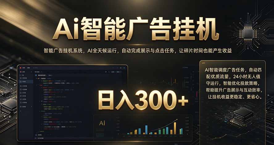（20888期）闲置设备别闲置，AI 广告自动化任务，看懂少走弯路 - 臻优资源网