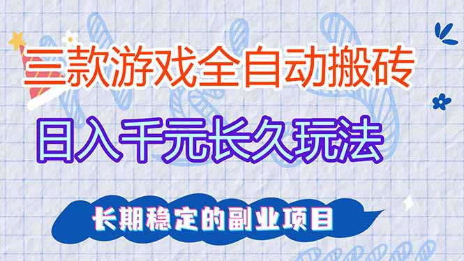 （18267期）三款游戏全自动打金，日入1000+，全职副业皆可做！ - 臻优资源网